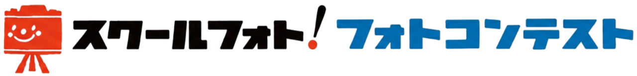 スクールフォト!フォトコンテスト