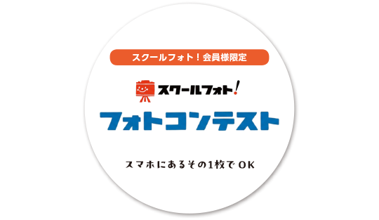 スクールフォト!フォトコンテスト